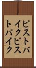 ピストバイク Scroll