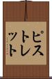 ピストレット Scroll