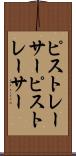 ピストレーサー Scroll