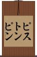 ピストン・ピン Scroll