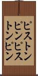 ピストンピン Scroll