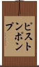 ピストンポンプ Scroll