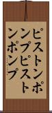 ピストンポンプ Scroll