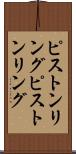 ピストンリング Scroll
