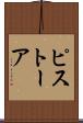ピストーア Scroll