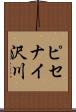 ピセナイ沢川 Scroll