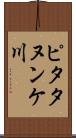 ピタタヌンケ川 Scroll