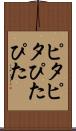 ピタピタ Scroll