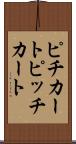 ピチカート Scroll