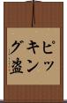 ピッキング盗 Scroll