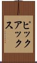 ピックアックス Scroll