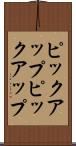 ピックアップ Scroll