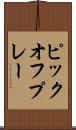 ピックオフ・プレー Scroll