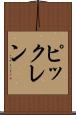 ピックレン Scroll