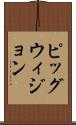 ピッグウィジョン Scroll