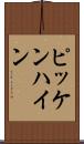 ピッケンハイン Scroll
