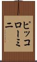 ピッコローミニ Scroll