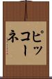ピッコーネ Scroll