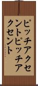 ピッチアクセント Scroll