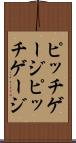 ピッチゲージ Scroll