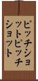 ピッチショット Scroll