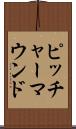 ピッチャーマウンド Scroll