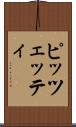 ピッツェッティ Scroll
