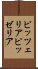 ピッツェリア Scroll