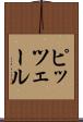 ピッツェール Scroll