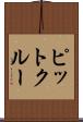 ピットクルー Scroll