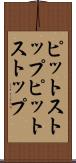 ピットストップ Scroll