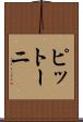 ピットーニ Scroll