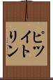 ピツイトリン Scroll