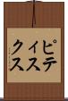 ピティスクス Scroll