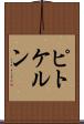 ピトケルン Scroll