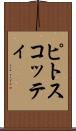 ピトスコッティ Scroll