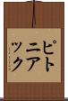 ピトニアック Scroll