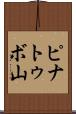 ピナトゥボ山 Scroll