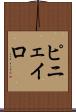 ピニェイロ Scroll
