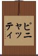 ピニャッティ Scroll