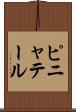 ピニャテール Scroll