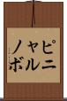 ピニャルノボ Scroll