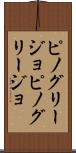 ピノグリージョ Scroll