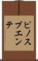 ピノスプエンテ Scroll
