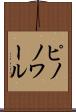 ピノノワール Scroll