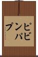 ピビンパプ Scroll