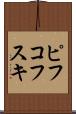 ピフコフスキ Scroll