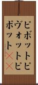 ピボット Scroll