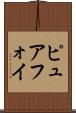 ピュアフォイ Scroll
