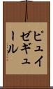 ピュイゼギュール Scroll